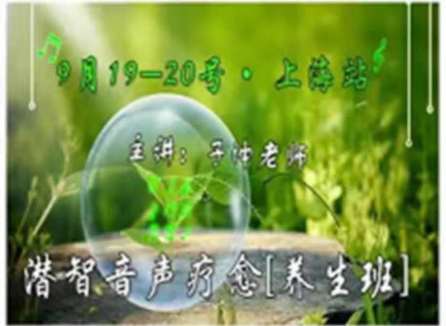 ♡♡♡惊爆消息：9月19-20号上海站潜智音声疗愈养生班开讲啦！