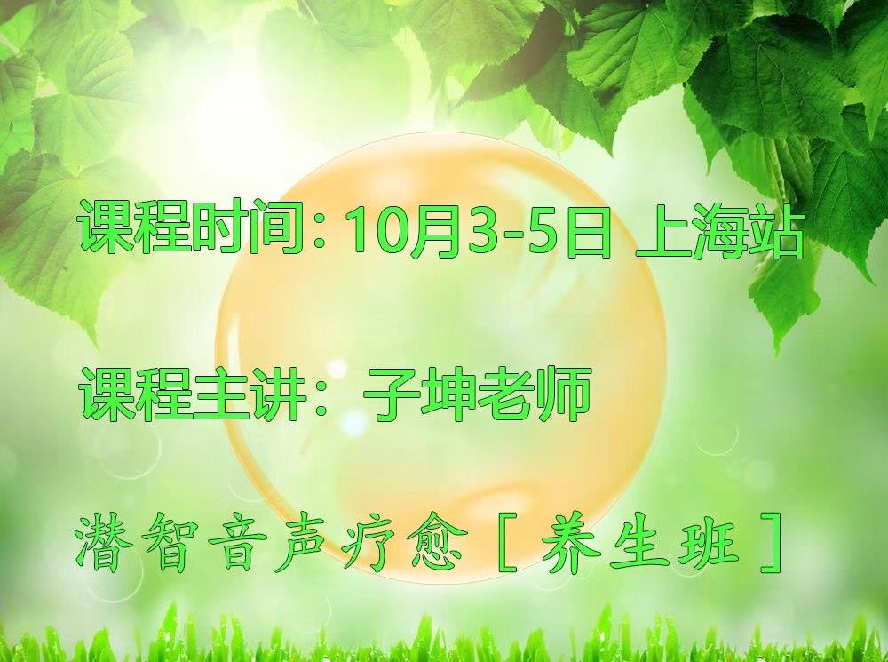 惊爆消息：10月3-5号上海站音声疗愈养生班开讲啦！